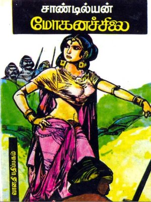 மோகனச்சிலை - ebook